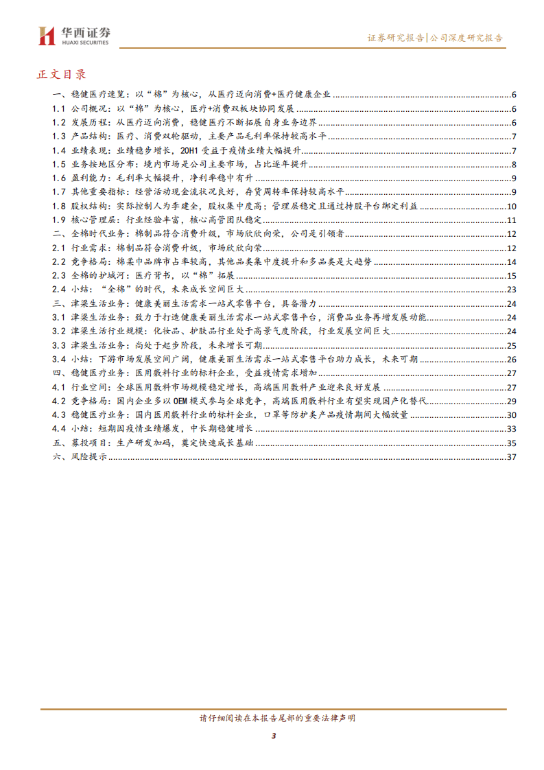 稳健医疗-&ldquo;全棉&rdquo;的时代，大有可为-20200906.pdf 第3页