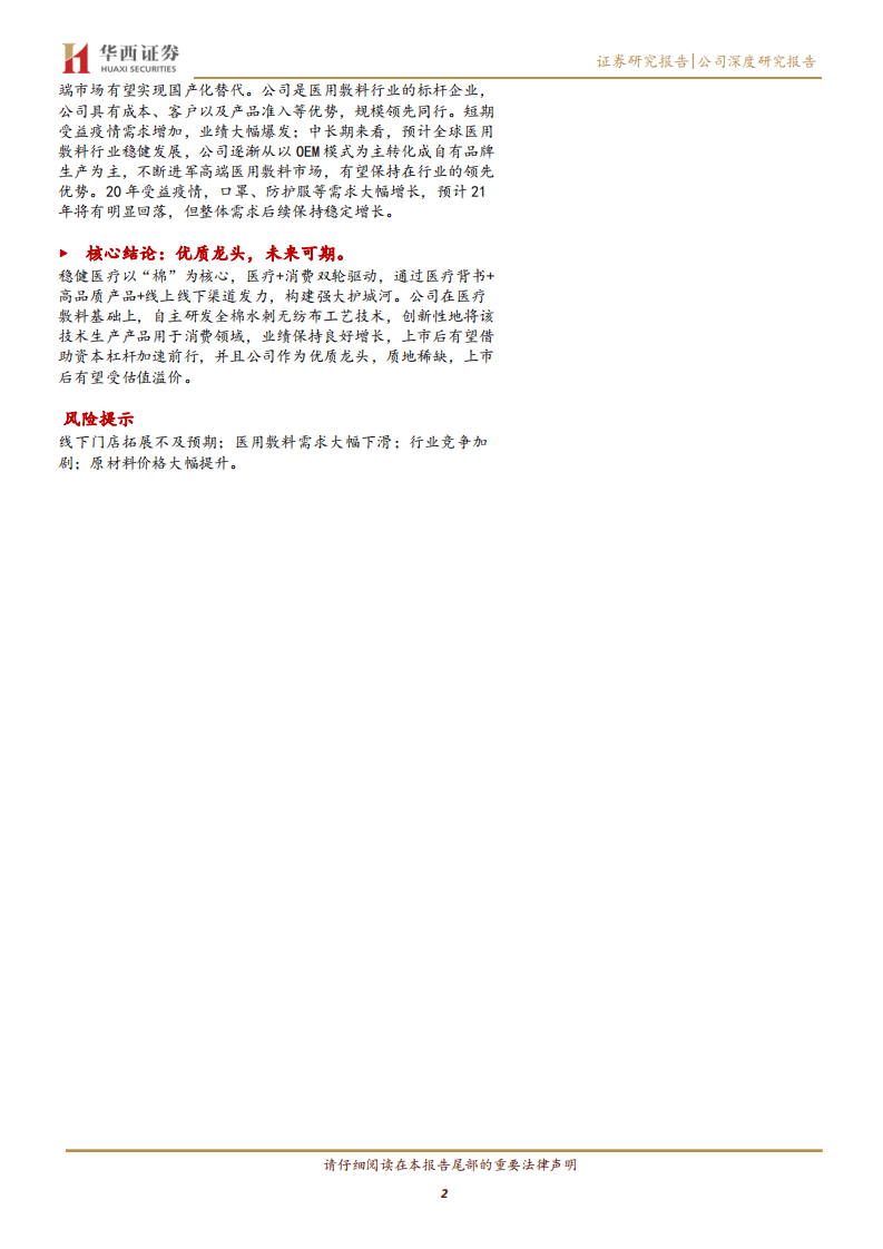 稳健医疗-&ldquo;全棉&rdquo;的时代，大有可为-20200906.pdf 第2页