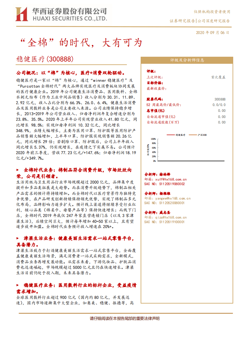 稳健医疗-&ldquo;全棉&rdquo;的时代，大有可为-20200906.pdf 第1页