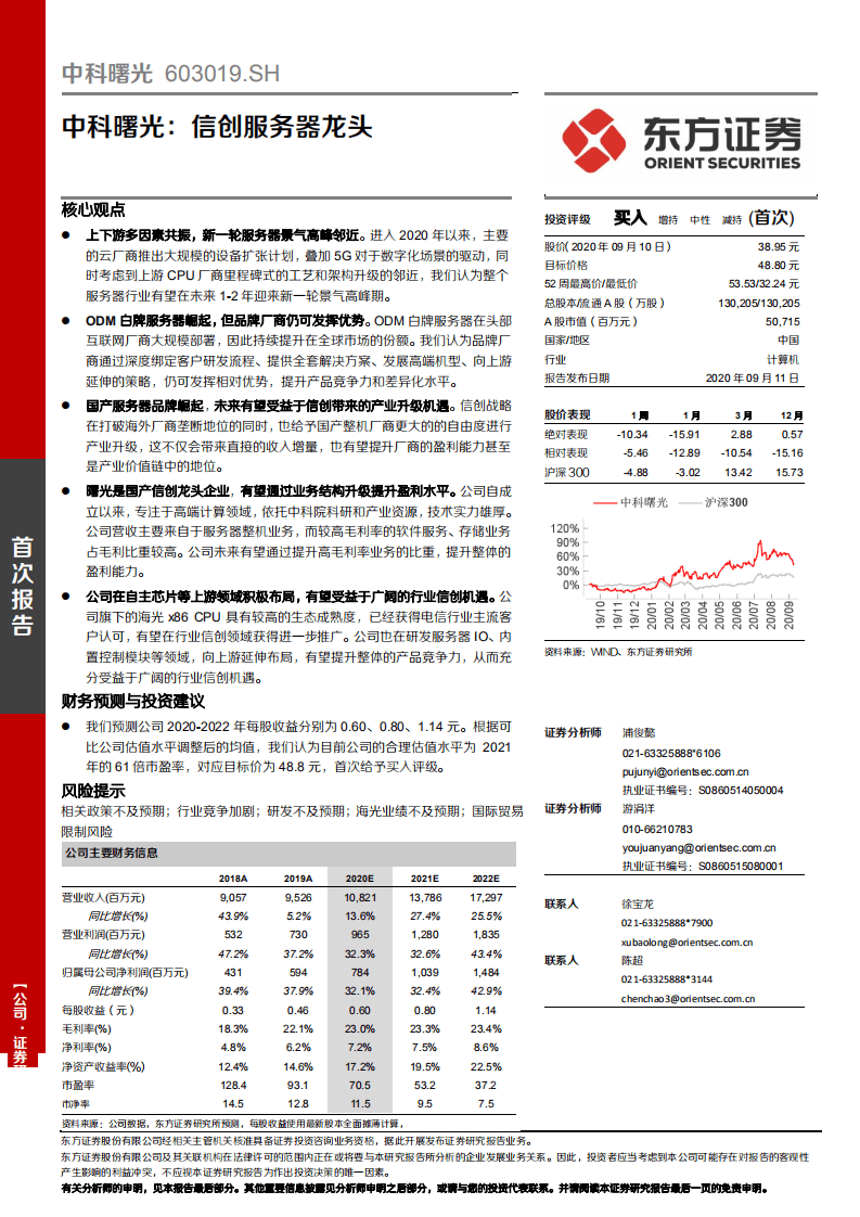 中科曙光-信创服务器龙头-20200911.pdf 第1页