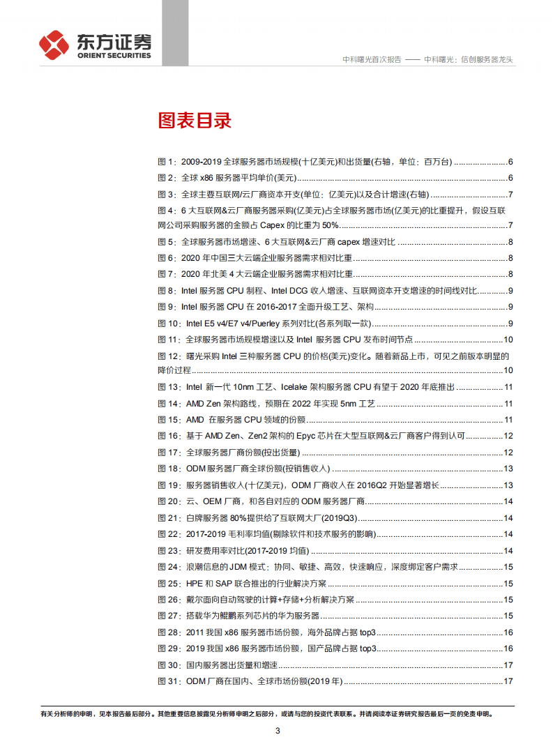 中科曙光-信创服务器龙头-20200911.pdf 第3页