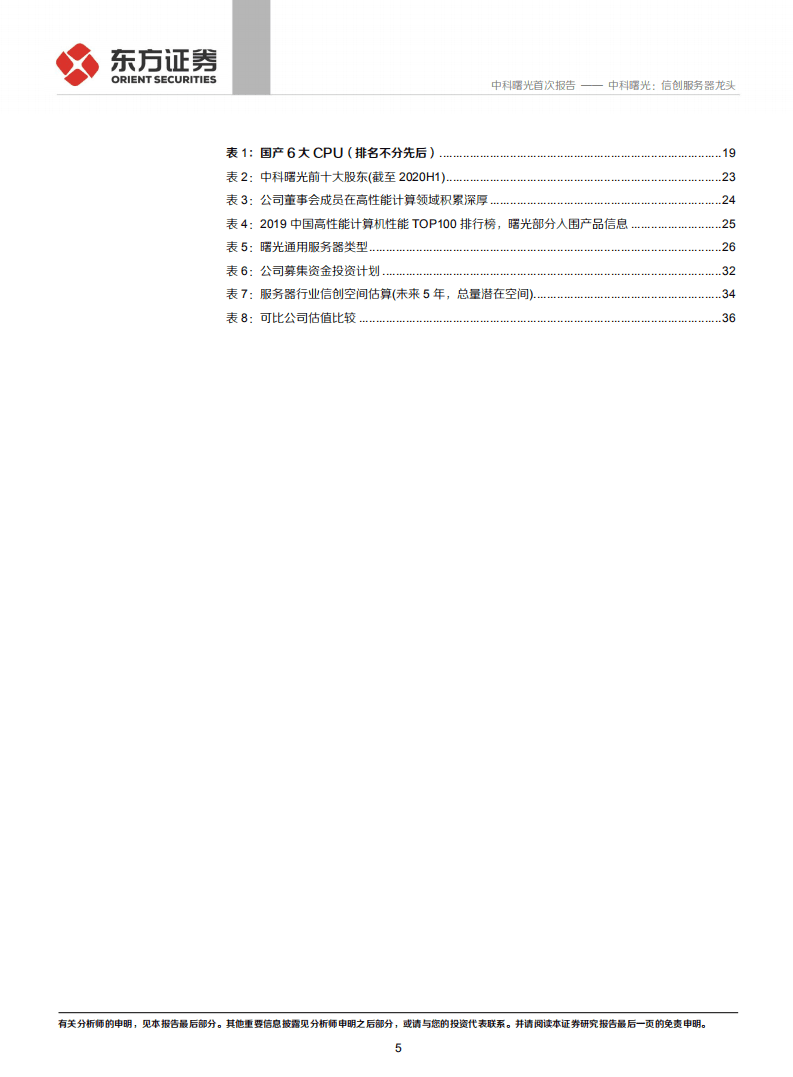 中科曙光-信创服务器龙头-20200911.pdf 第5页