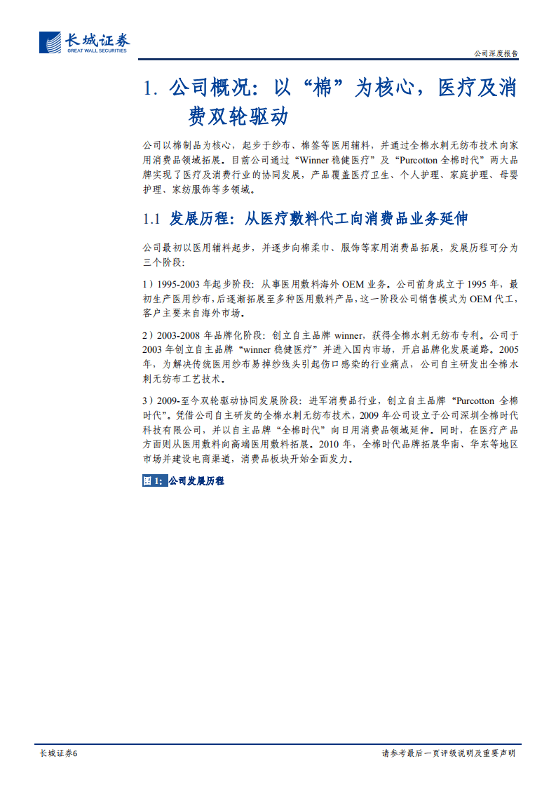 稳健医疗-公司深度报告：坚持&ldquo;全棉&rdquo;理念，医疗+消费协同发展-20200916.pdf 第6页