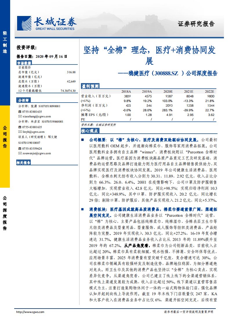 稳健医疗-公司深度报告：坚持&ldquo;全棉&rdquo;理念，医疗+消费协同发展-20200916.pdf 第1页