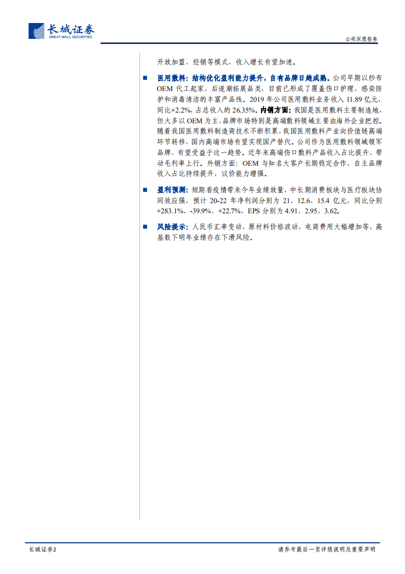 稳健医疗-公司深度报告：坚持&ldquo;全棉&rdquo;理念，医疗+消费协同发展-20200916.pdf 第2页