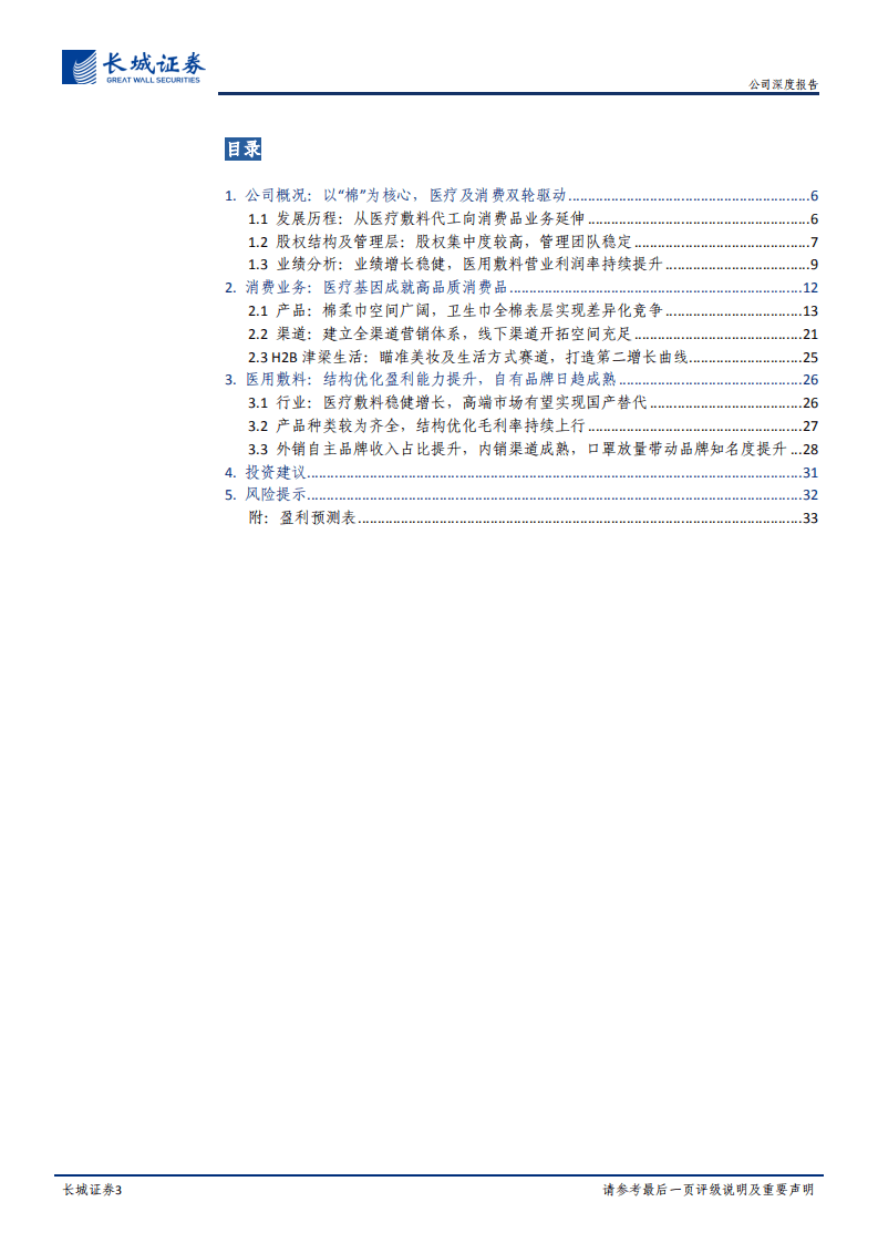 稳健医疗-公司深度报告：坚持&ldquo;全棉&rdquo;理念，医疗+消费协同发展-20200916.pdf 第3页