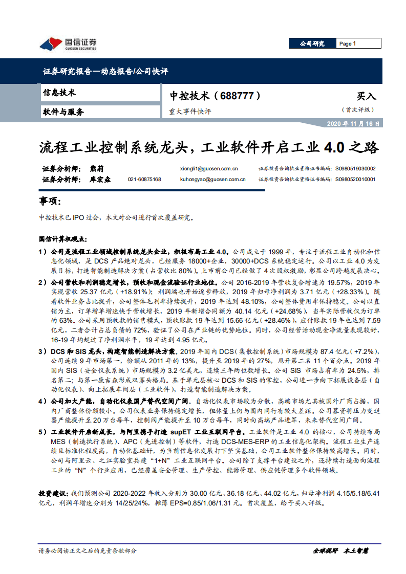 中控技术-重大事件快评：流程工业控制系统龙头，工业软件开启工业4.0之路-20201116.pdf 第1页