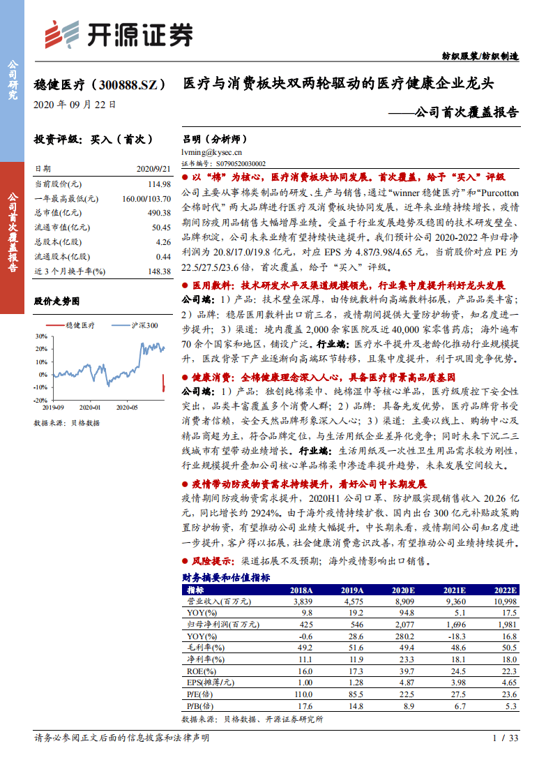 稳健医疗-公司首次覆盖报告：医疗与消费板块双两轮驱动的医疗健康企业龙头-20200922.pdf 第1页