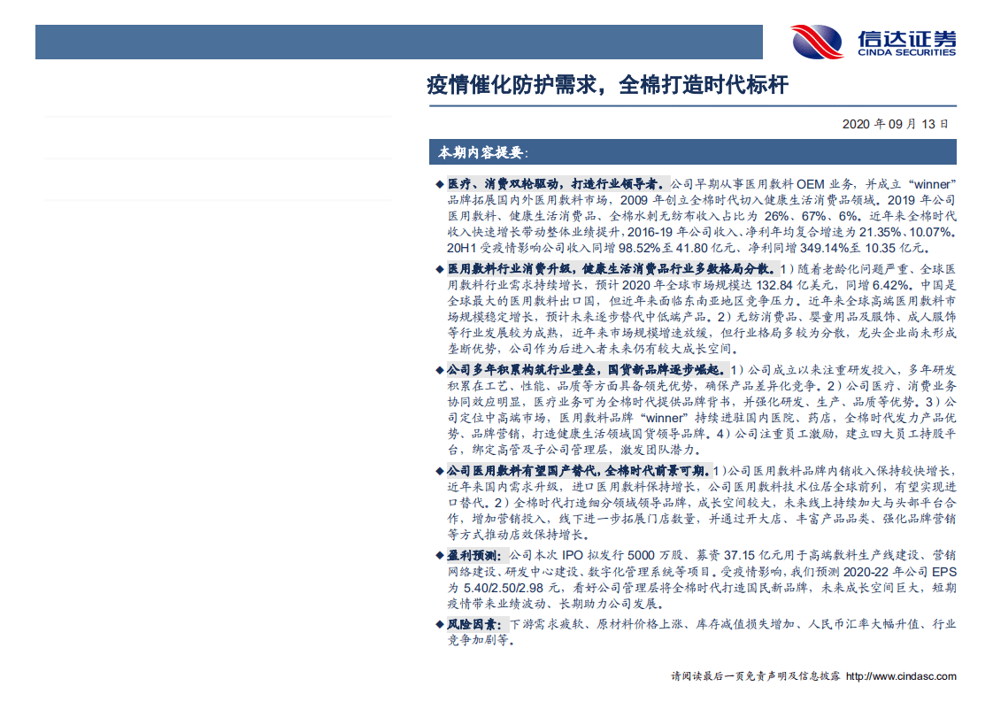 稳健医疗-深度报告：疫情催化防护需求，全棉打造时代标杆-20200913.pdf 第2页