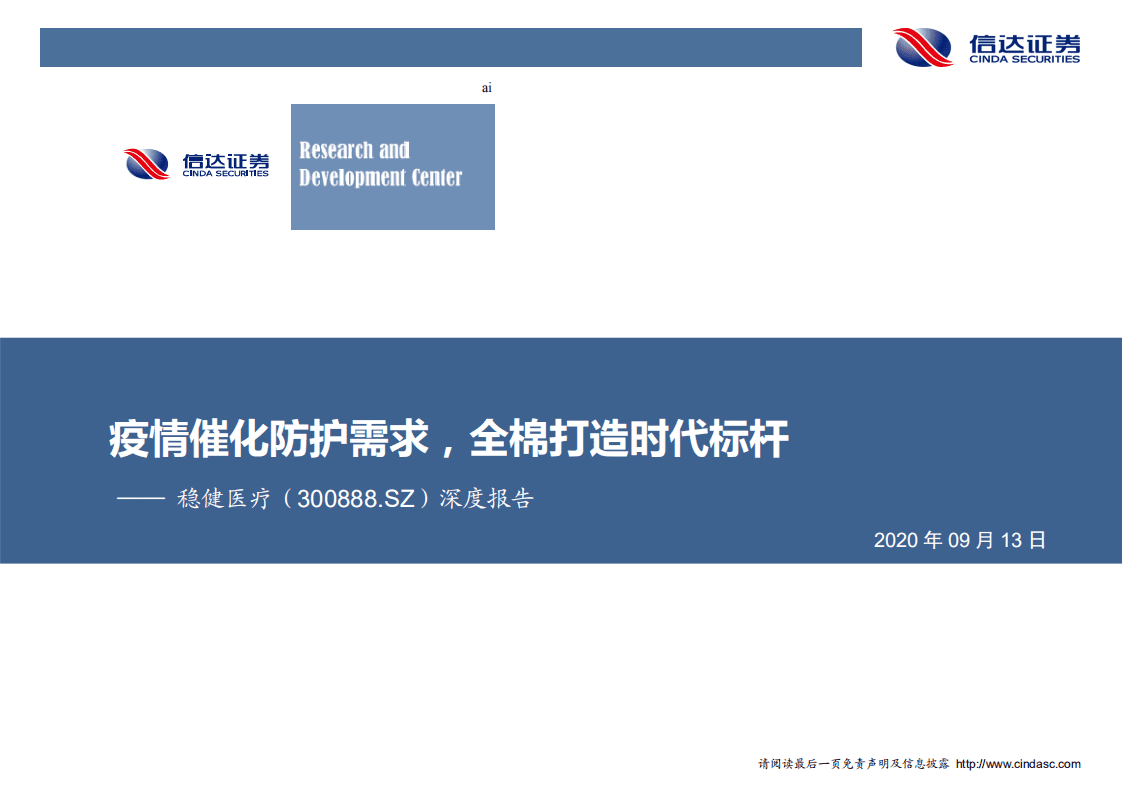 稳健医疗-深度报告：疫情催化防护需求，全棉打造时代标杆-20200913.pdf 第1页