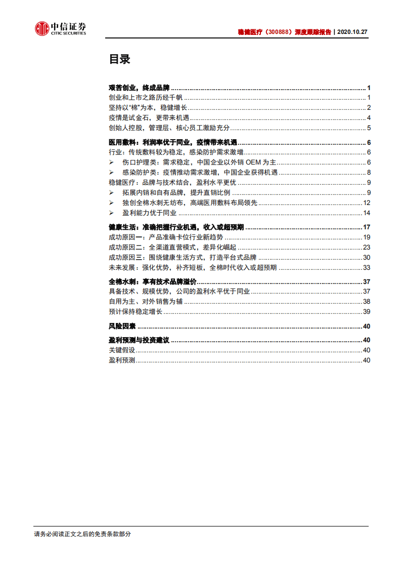 稳健医疗-深度跟踪报告：后疫情阶段，全棉时代收入或超预期-20201027.pdf 第2页
