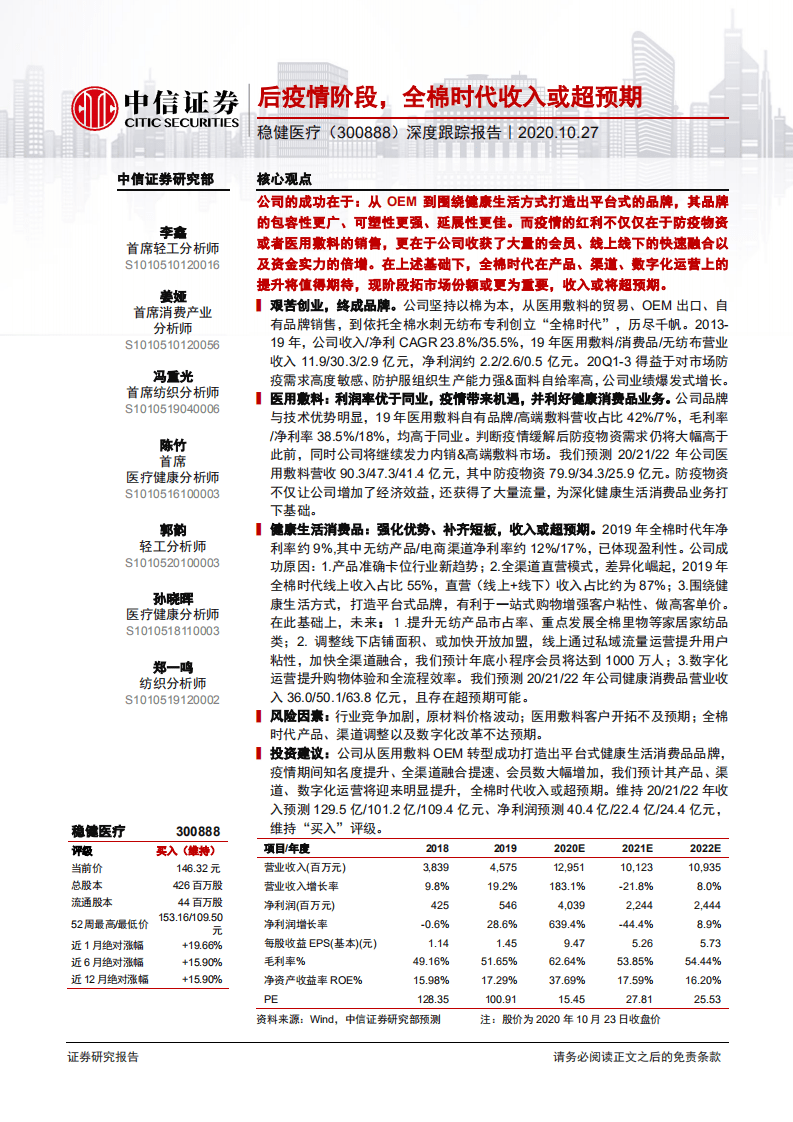 稳健医疗-深度跟踪报告：后疫情阶段，全棉时代收入或超预期-20201027.pdf 第1页