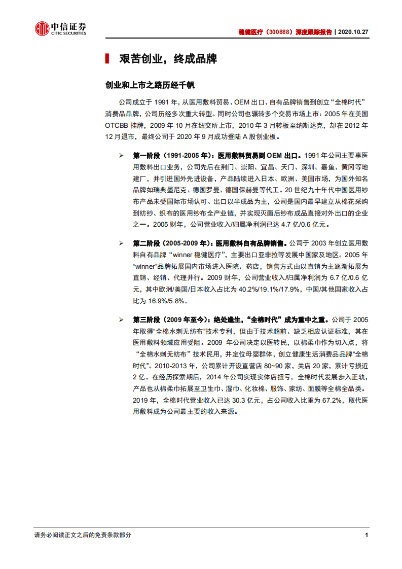 稳健医疗-深度跟踪报告：后疫情阶段，全棉时代收入或超预期-20201027.pdf 第6页