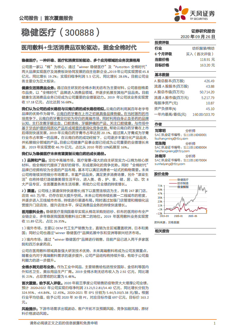 稳健医疗-首次覆盖报告：医用敷料+生活消费品双轮驱动，掘金全棉时代-20200926.pdf 第1页