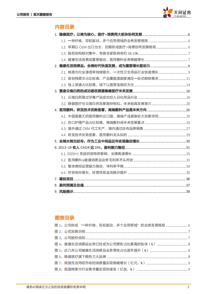 稳健医疗-首次覆盖报告：医用敷料+生活消费品双轮驱动，掘金全棉时代-20200926.pdf 第3页