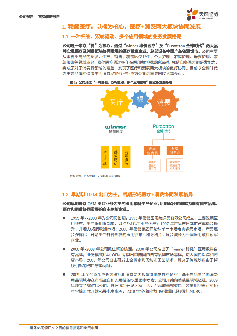 稳健医疗-首次覆盖报告：医用敷料+生活消费品双轮驱动，掘金全棉时代-20200926.pdf 第6页