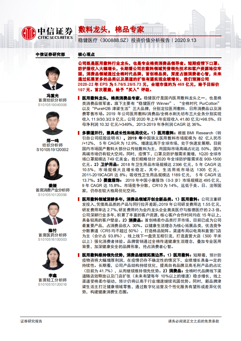 稳健医疗-投资价值分析报告：敷料龙头，棉品专家-20200913.pdf 第1页