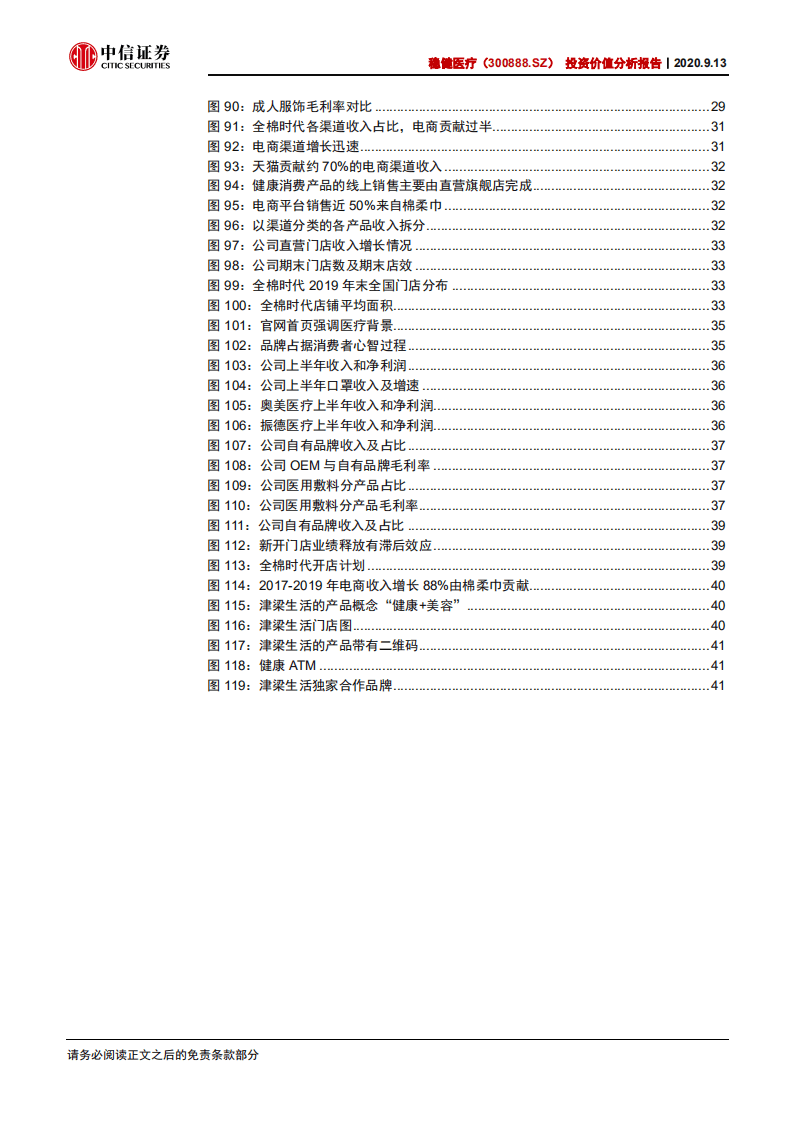 稳健医疗-投资价值分析报告：敷料龙头，棉品专家-20200913.pdf 第6页