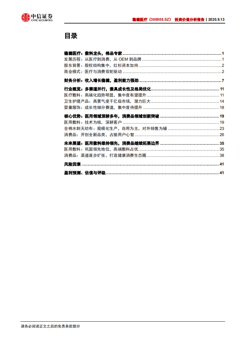 稳健医疗-投资价值分析报告：敷料龙头，棉品专家-20200913.pdf 第3页