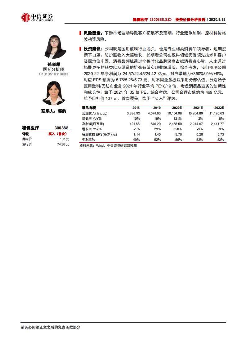 稳健医疗-投资价值分析报告：敷料龙头，棉品专家-20200913.pdf 第2页