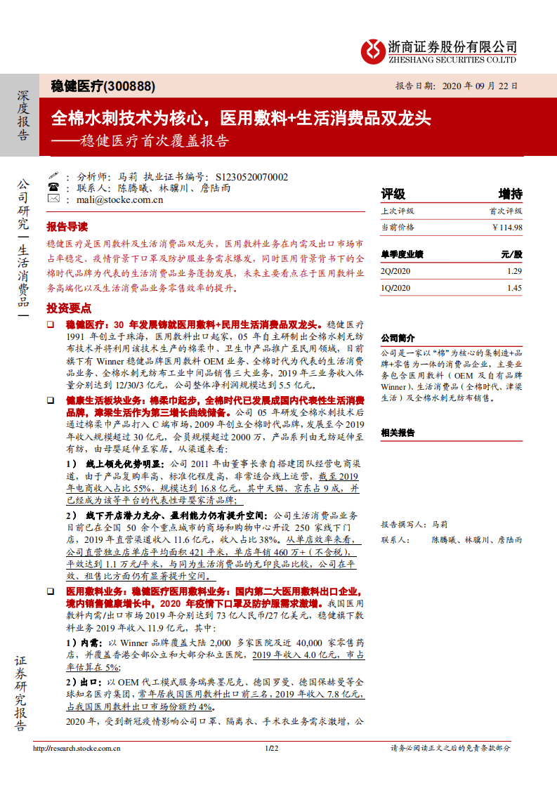 稳健医疗-稳健医疗首次覆盖报告：全棉水刺技术为核心，医用敷料+生活消费品双龙头-20200922.pdf 第1页