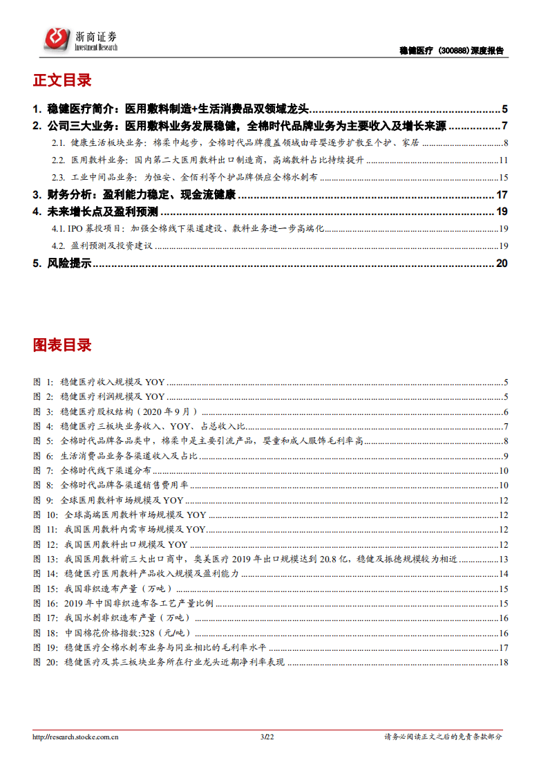 稳健医疗-稳健医疗首次覆盖报告：全棉水刺技术为核心，医用敷料+生活消费品双龙头-20200922.pdf 第3页
