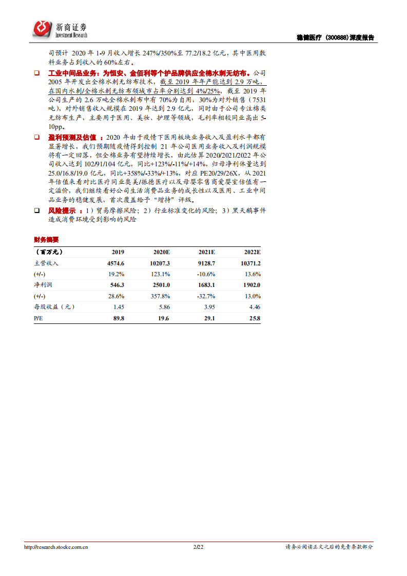 稳健医疗-稳健医疗首次覆盖报告：全棉水刺技术为核心，医用敷料+生活消费品双龙头-20200922.pdf 第2页