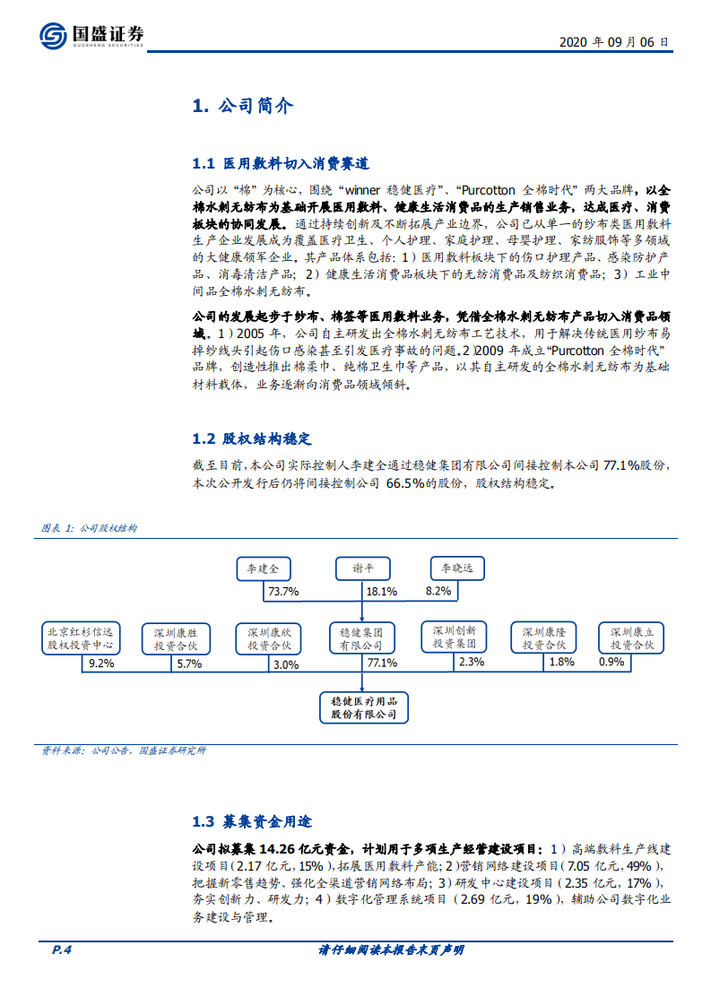 稳健医疗-一文拆解稳健医疗招股说明书-20200906.pdf 第4页