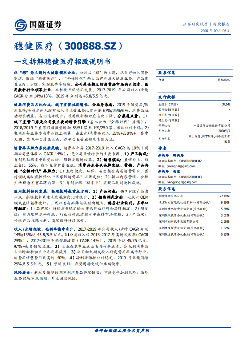 稳健医疗-一文拆解稳健医疗招股说明书-20200906.pdf 第1页