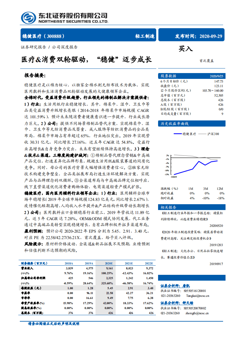 稳健医疗-医疗&消费双轮驱动，&ldquo;稳健&rdquo;迈步成长-20200929.pdf 第1页