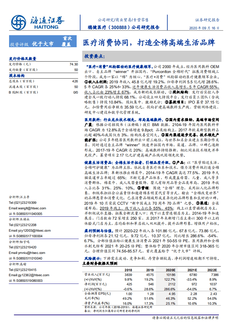 稳健医疗-医疗协同消费，打造全棉高端生活品牌-20200916.pdf 第1页