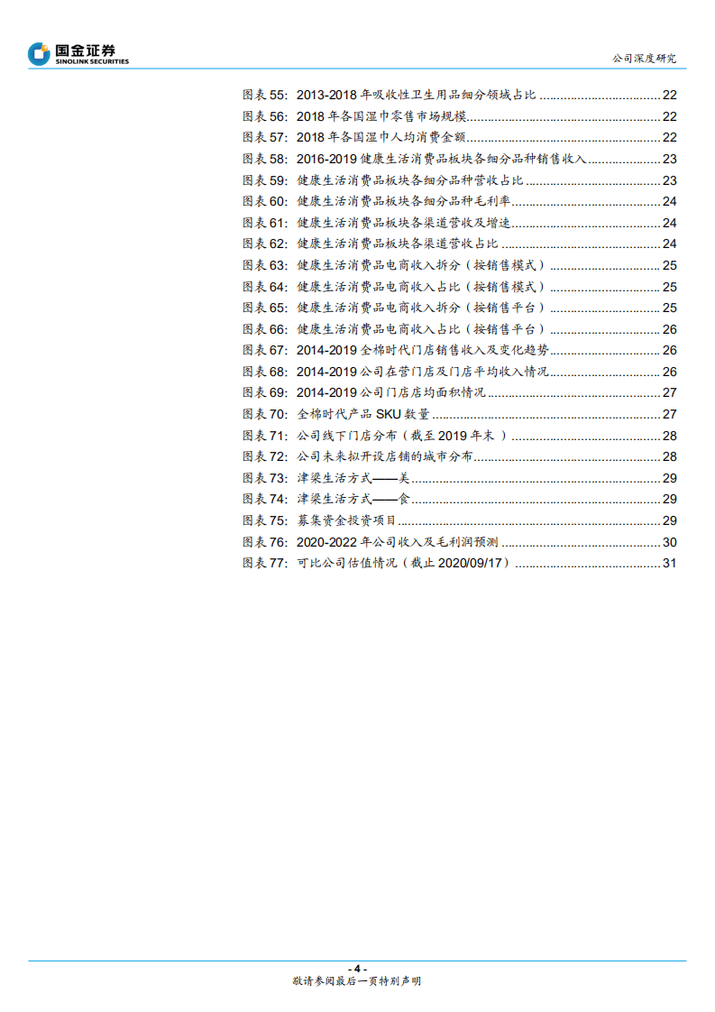 稳健医疗-医用敷料行业领先，健康消费双轮发展-20200917.pdf 第4页