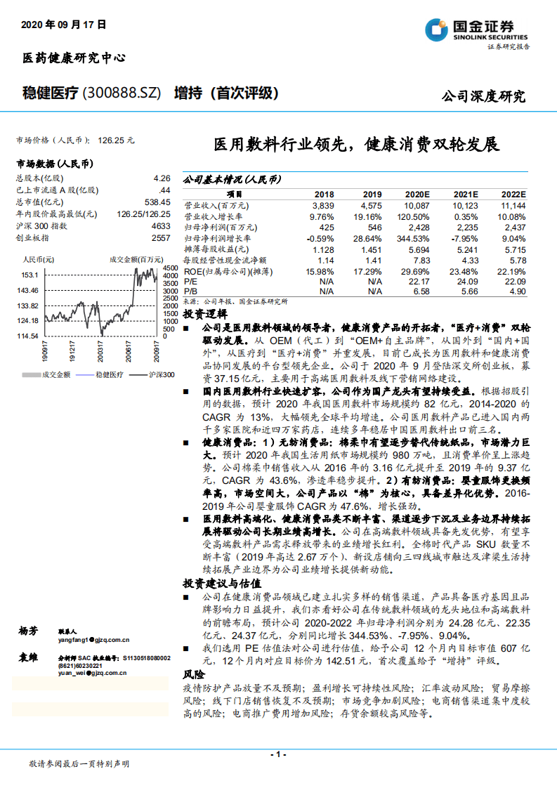 稳健医疗-医用敷料行业领先，健康消费双轮发展-20200917.pdf 第1页