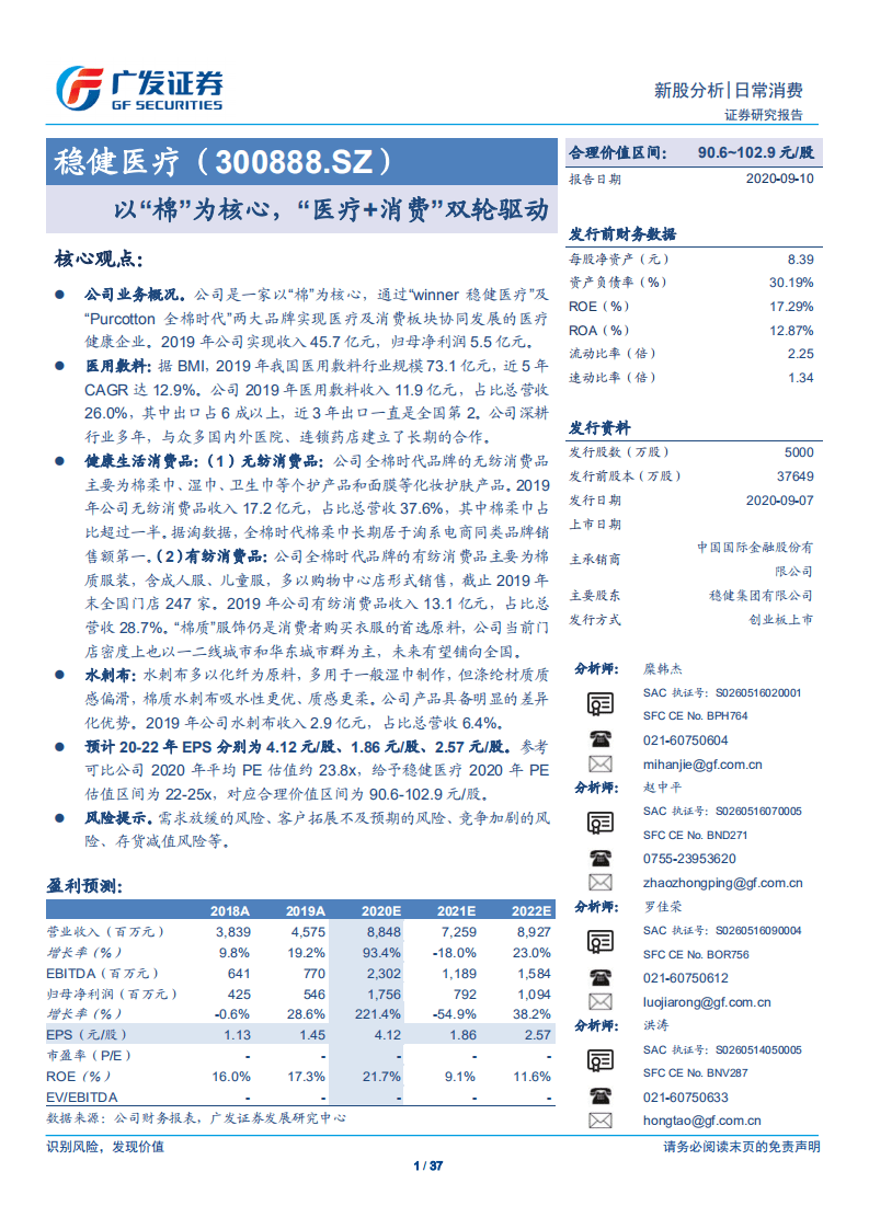 稳健医疗-以&ldquo;棉&rdquo;为核心，&ldquo;医疗+消费&rdquo;双轮驱动-20200910.pdf 第1页