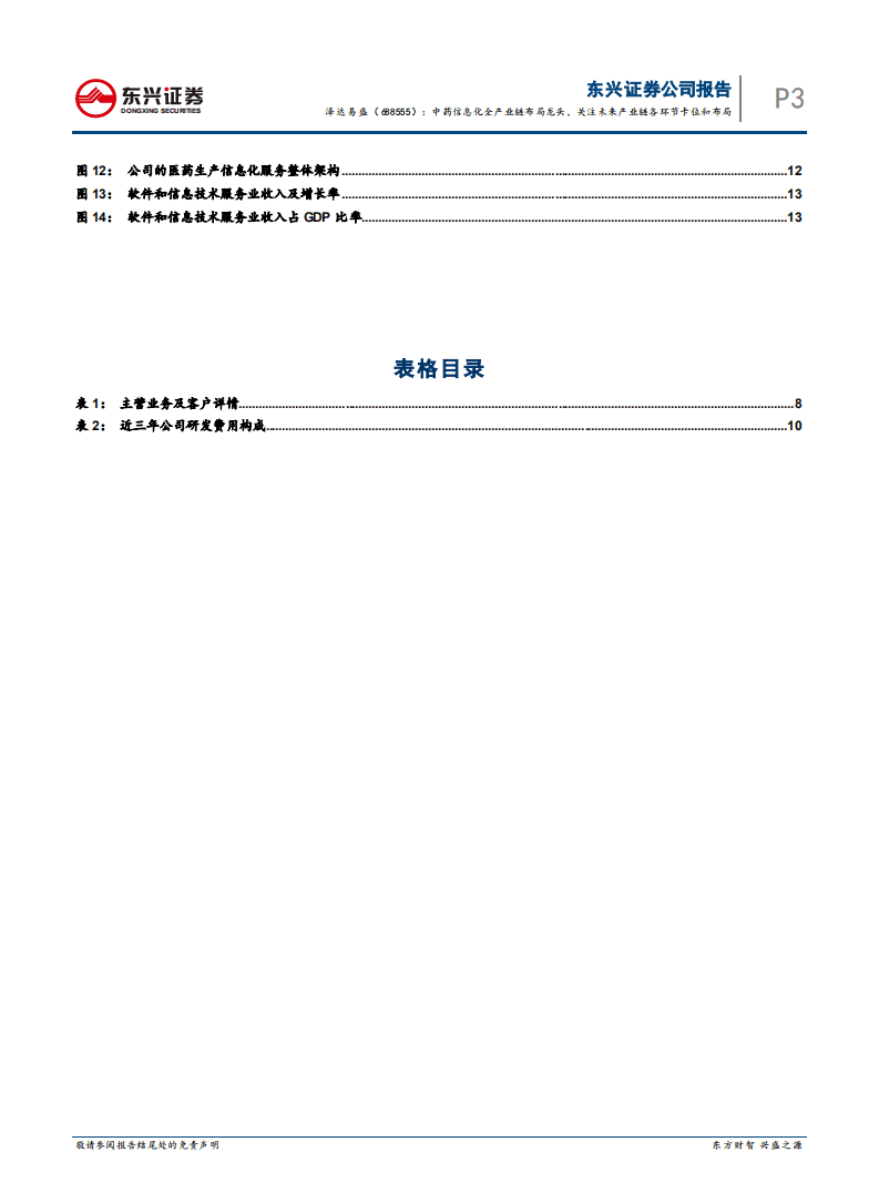 泽达易盛-中药信息化全产业链布局龙头，关注未来产业链各环节卡位和布局-20201103.pdf 第5页