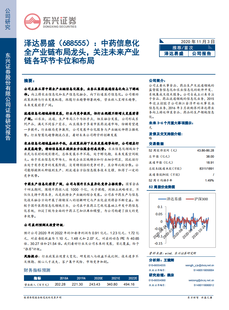 泽达易盛-中药信息化全产业链布局龙头，关注未来产业链各环节卡位和布局-20201103.pdf 第1页