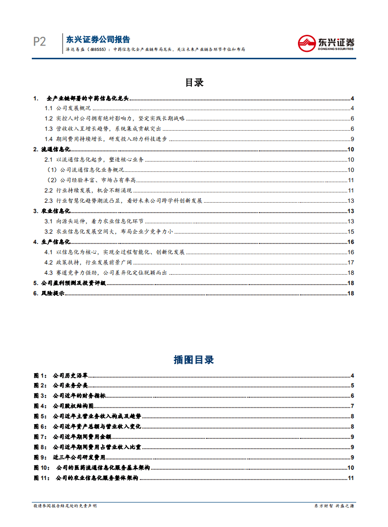 泽达易盛-中药信息化全产业链布局龙头，关注未来产业链各环节卡位和布局-20201103.pdf 第4页