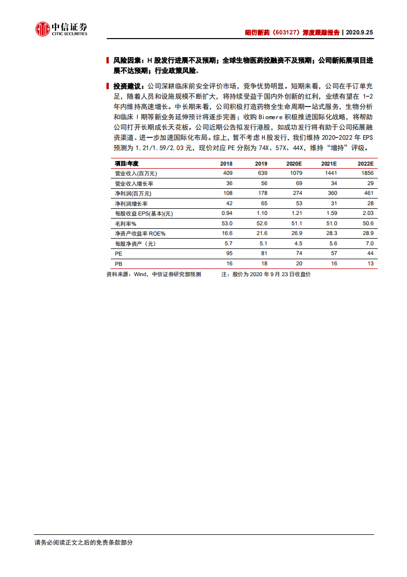 昭衍新药-深度跟踪报告：乘行业东风，成就药品全生命周期安全守护者-20200925.pdf 第2页