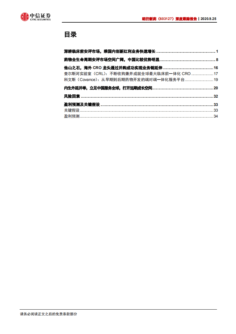 昭衍新药-深度跟踪报告：乘行业东风，成就药品全生命周期安全守护者-20200925.pdf 第3页