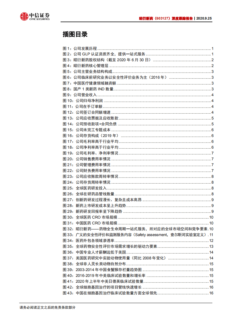 昭衍新药-深度跟踪报告：乘行业东风，成就药品全生命周期安全守护者-20200925.pdf 第4页