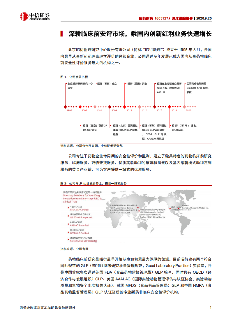 昭衍新药-深度跟踪报告：乘行业东风，成就药品全生命周期安全守护者-20200925.pdf 第6页