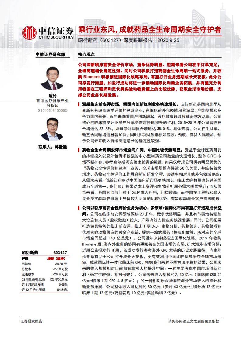 昭衍新药-深度跟踪报告：乘行业东风，成就药品全生命周期安全守护者-20200925.pdf 第1页