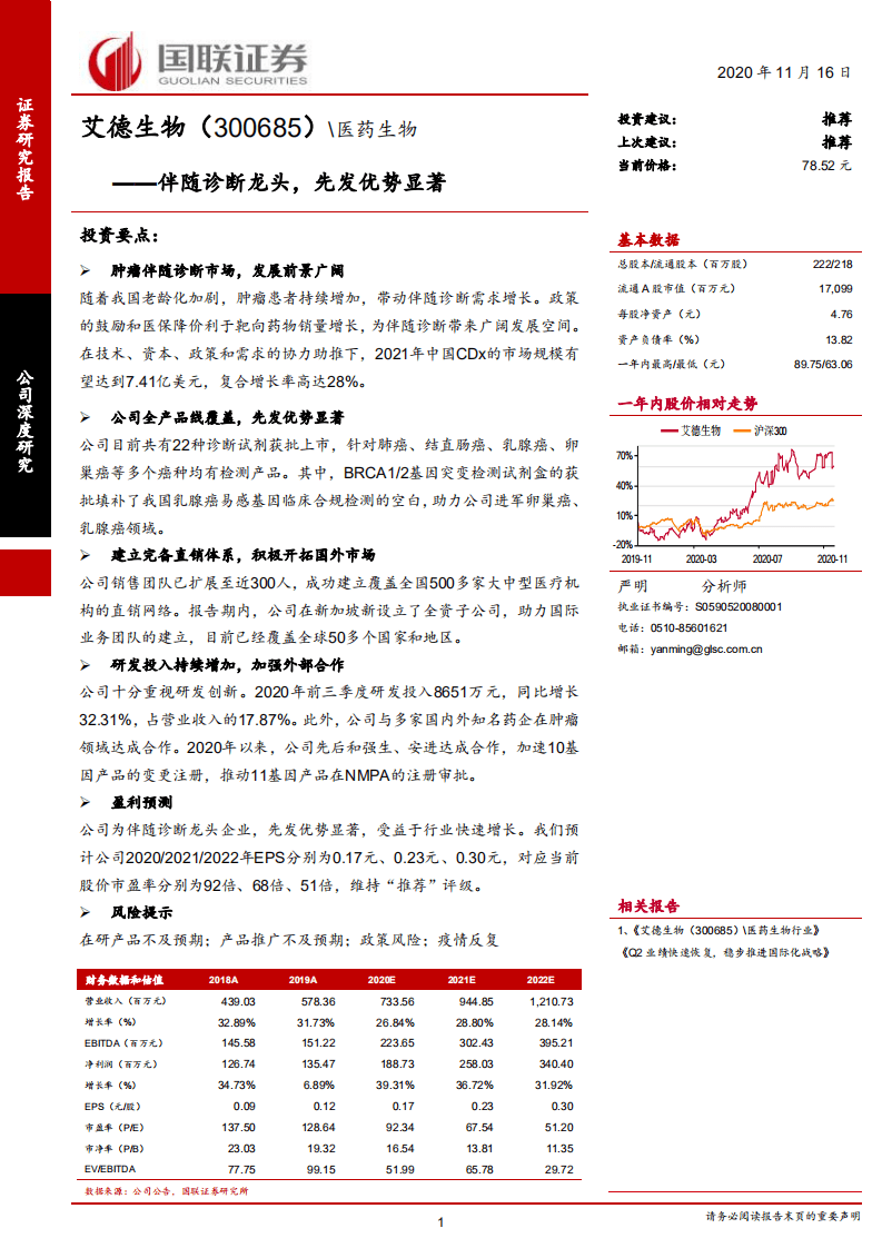 艾德生物-伴随诊断龙头，先发优势显著-20201116.pdf 第1页
