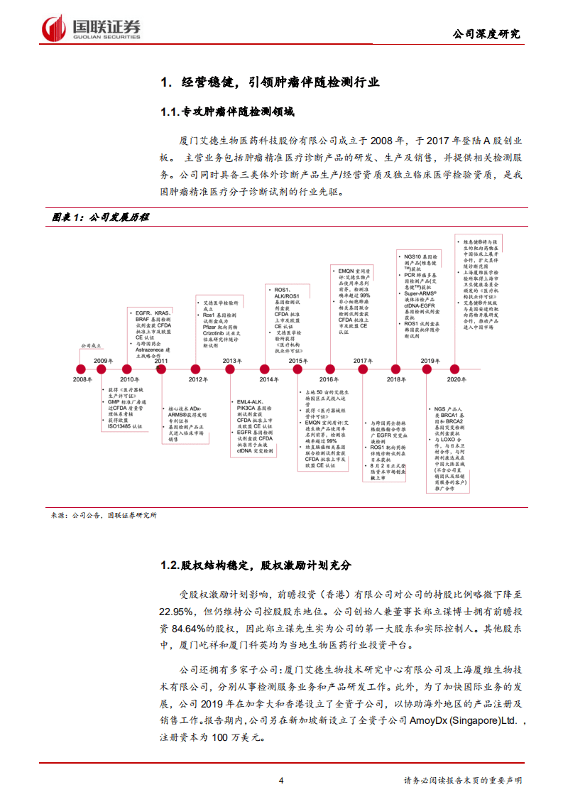 艾德生物-伴随诊断龙头，先发优势显著-20201116.pdf 第4页