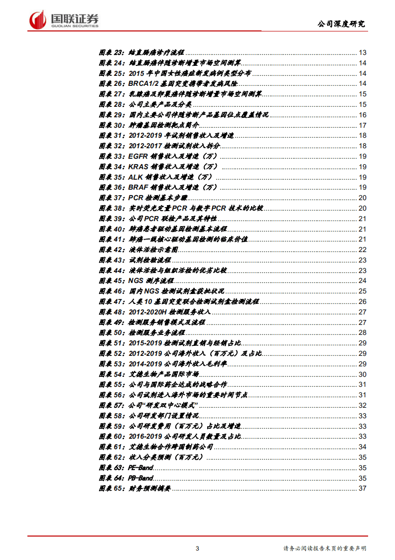 艾德生物-伴随诊断龙头，先发优势显著-20201116.pdf 第3页