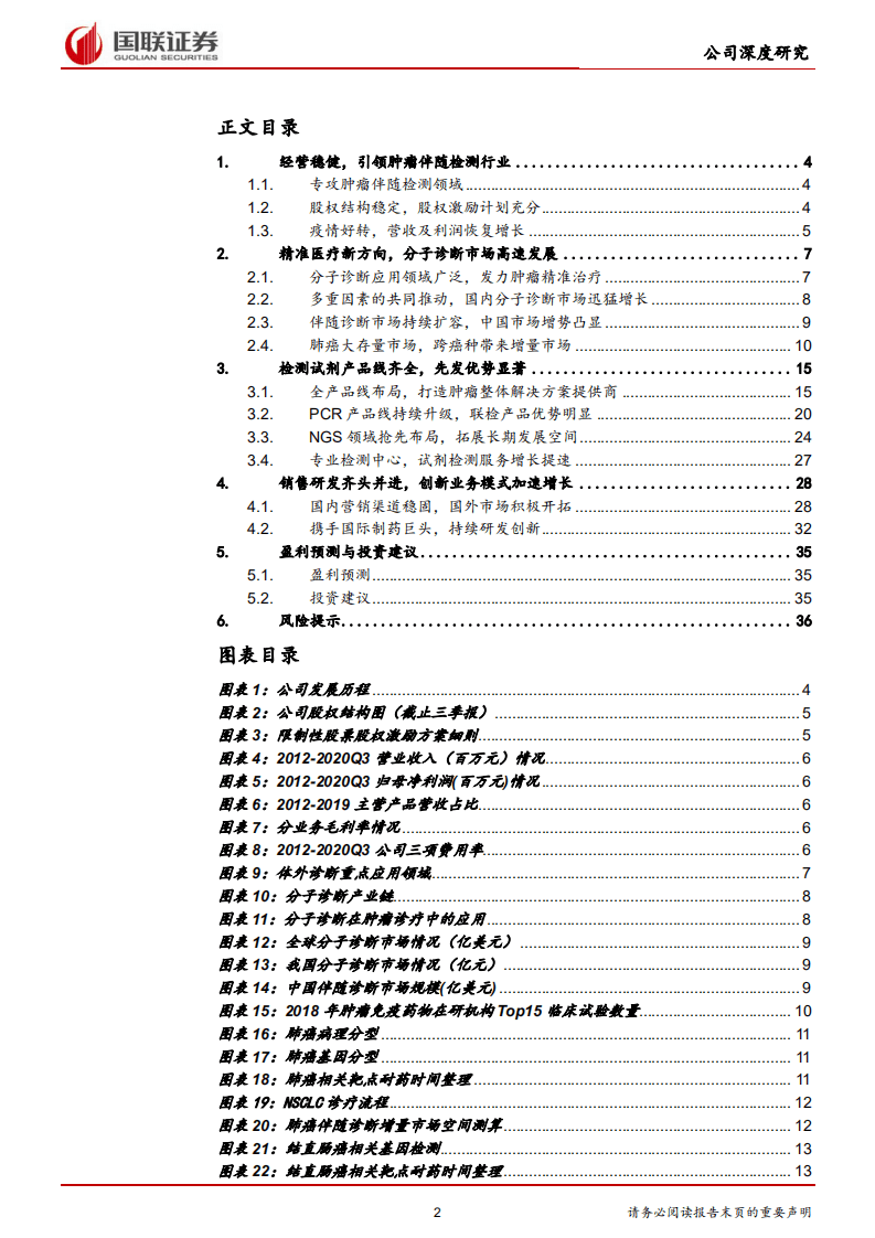 艾德生物-伴随诊断龙头，先发优势显著-20201116.pdf 第2页