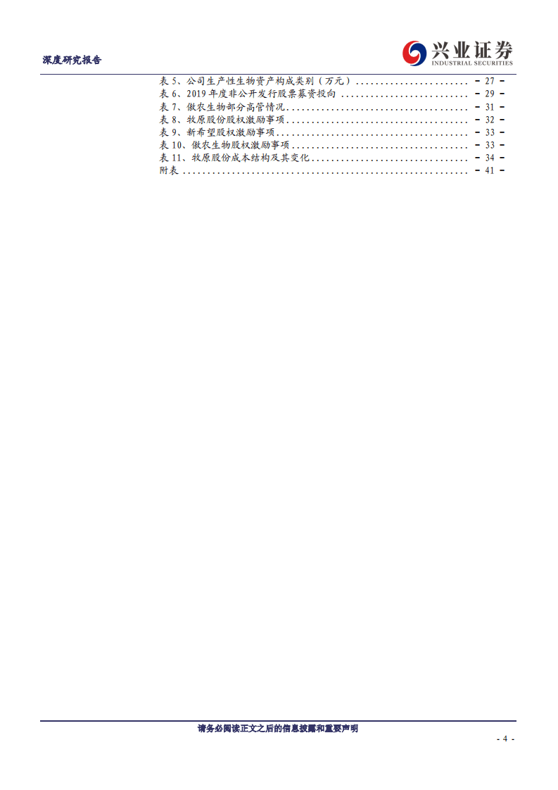 傲农生物-年轻有为目标远大，养殖业务锋芒渐展-20200805.pdf 第4页