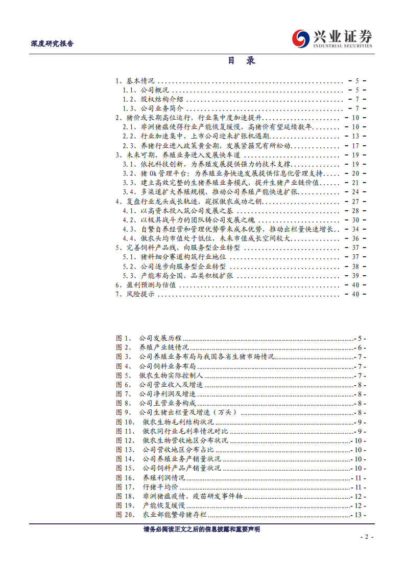 傲农生物-年轻有为目标远大，养殖业务锋芒渐展-20200805.pdf 第2页