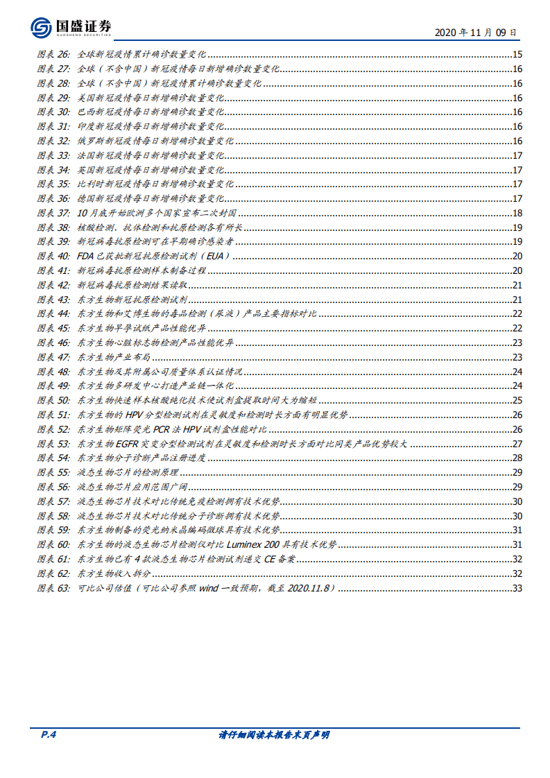 东方生物-深耕POCT国际市场，新冠抗原检测带动业绩快速增长-20201109.pdf 第4页