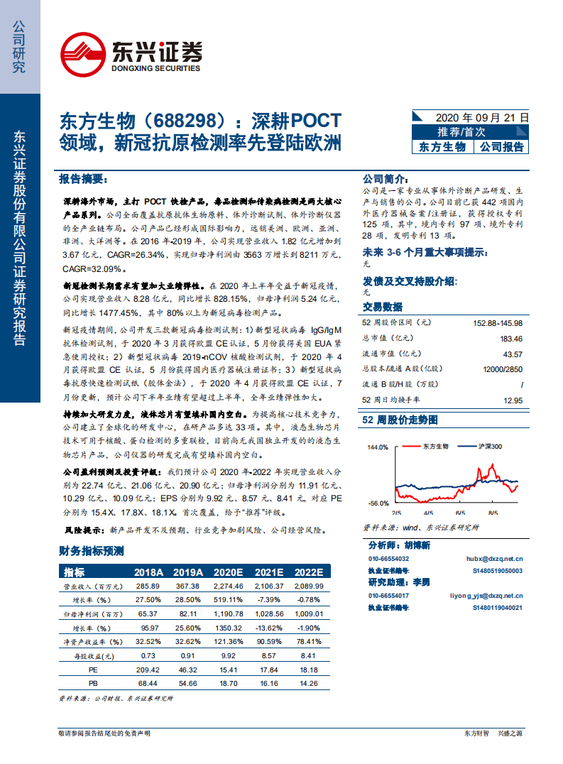 东方生物-深耕POCT领域，新冠抗原检测率先登陆欧洲-20200921.pdf 第1页